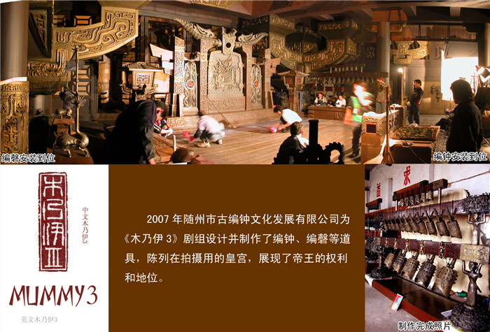 《木乃伊3》劇組定制編鐘、編磬等道具