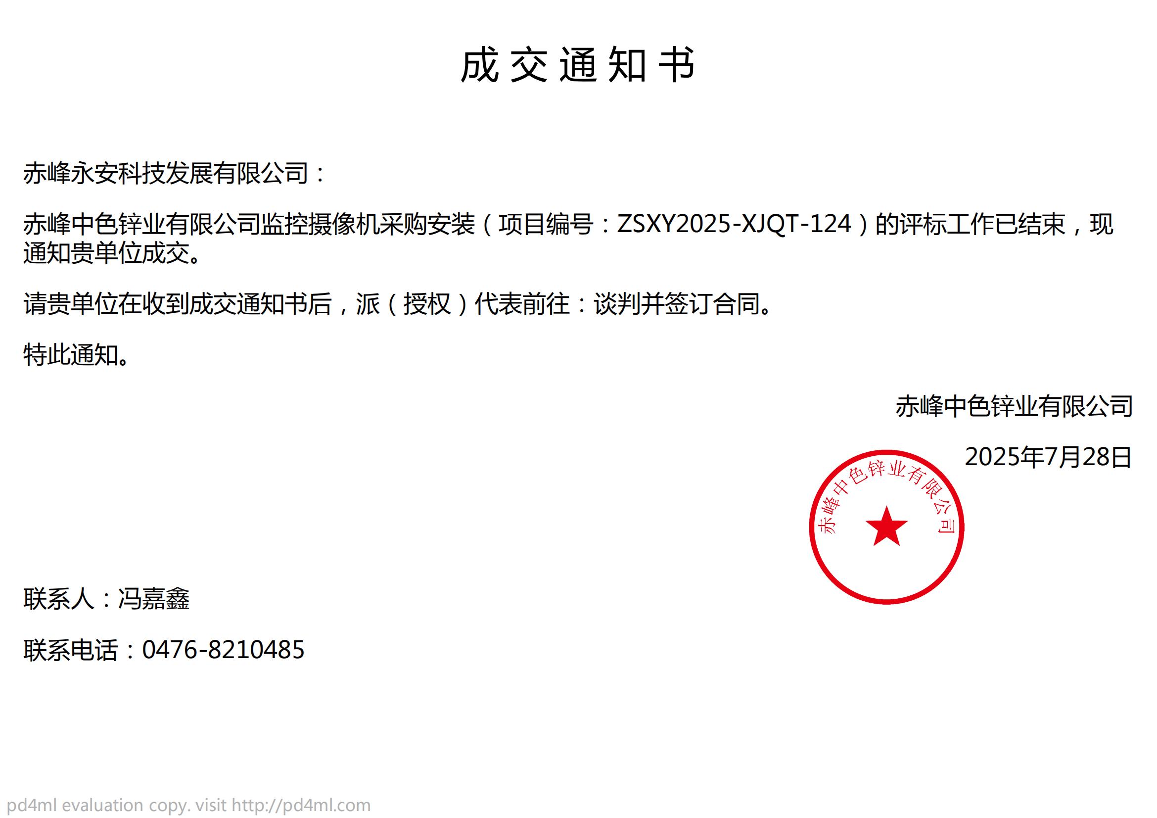 永安科技7月28日中標赤峰中色鋅業(yè)有限公司監(jiān)控攝像機采購安裝項目